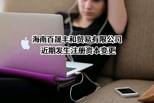 海南百晟丰和贸易有限公司