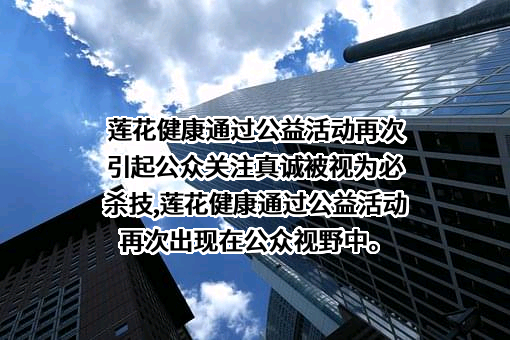 莲花健康产业集团股份有限公司