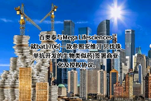 百奥泰生物制药股份有限公司