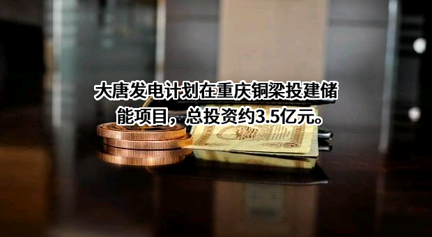 大唐国际发电股份有限公司