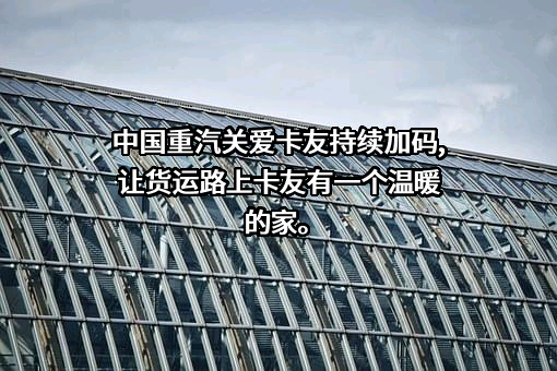 中国重汽集团济南卡车股份有限公司