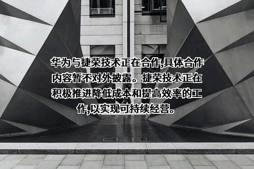 东莞捷荣技术股份有限公司