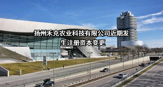 扬州禾克农业科技有限公司