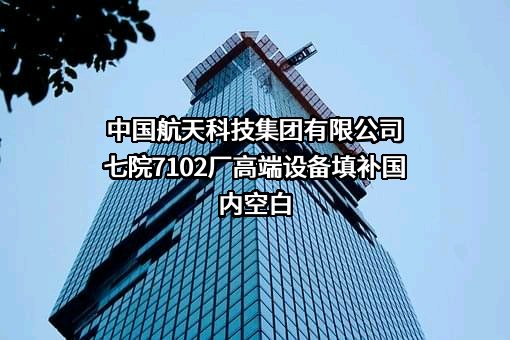 中国航天科技集团有限公司
