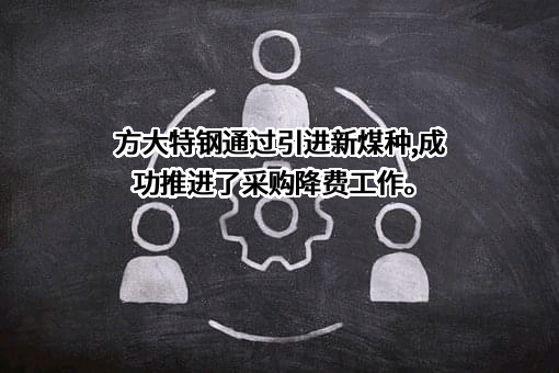 方大特钢科技股份有限公司