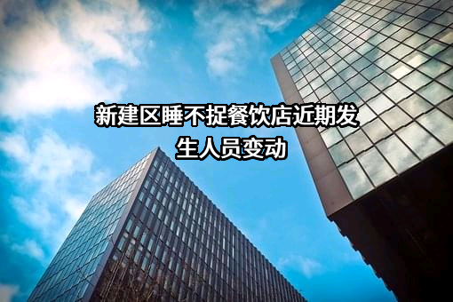 新建区睡不捉餐饮店