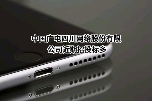 中国广电四川网络股份有限公司