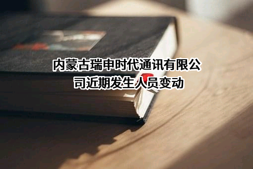 内蒙古瑞申时代通讯有限公司
