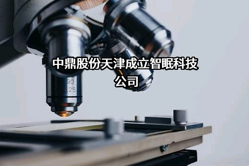 安徽中鼎密封件股份有限公司