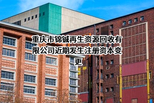 重庆市锦铖再生资源回收有限公司