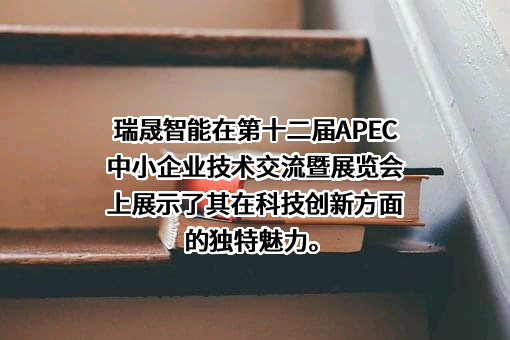 浙江瑞晟智能科技股份有限公司