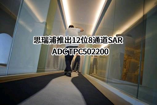 思瑞浦微电子科技（苏州）股份有限公司