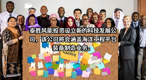 上海泰胜风能装备股份有限公司