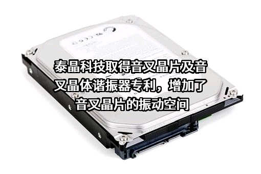 泰晶科技股份有限公司