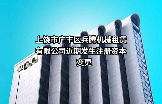 上饶市广丰区兵腾机械租赁有限公司