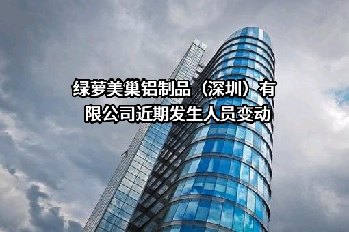 绿萝美巢铝制品（深圳）有限公司