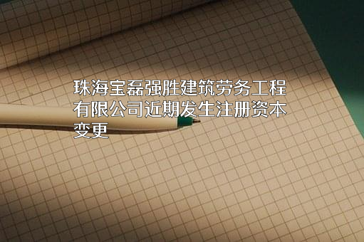 珠海宝磊强胜建筑劳务工程有限公司