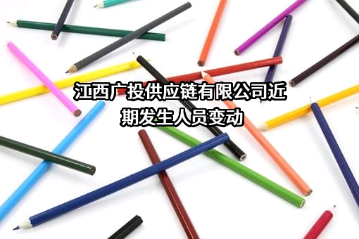 江西广投供应链有限公司