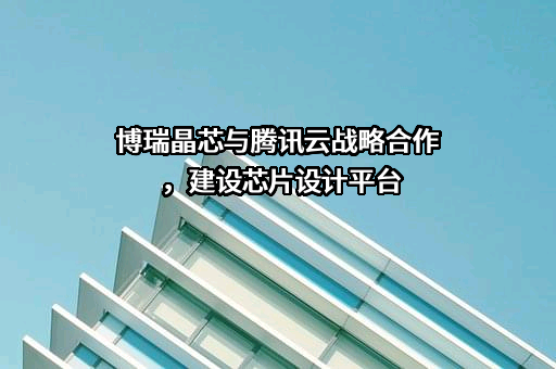 腾讯云计算（北京）有限责任公司