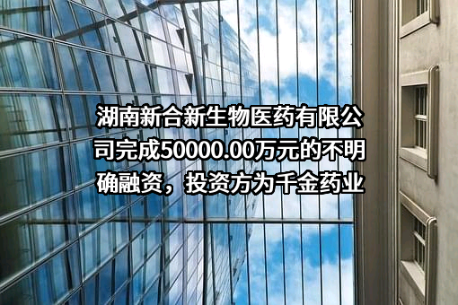 湖南新合新生物医药有限公司