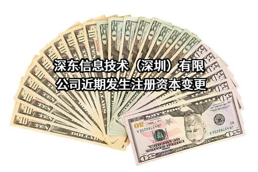 深东信息技术（深圳）有限公司