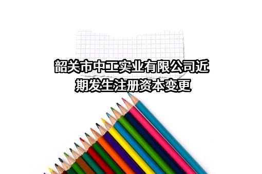 韶关市中工实业有限公司