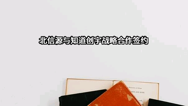 北京北信源软件股份有限公司