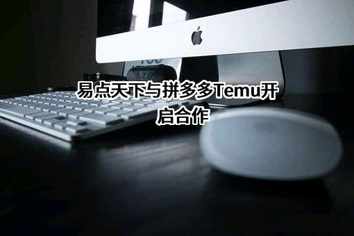 易点天下网络科技股份有限公司