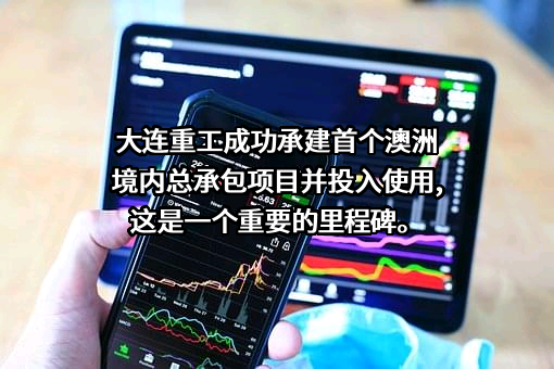 大连华锐重工集团股份有限公司