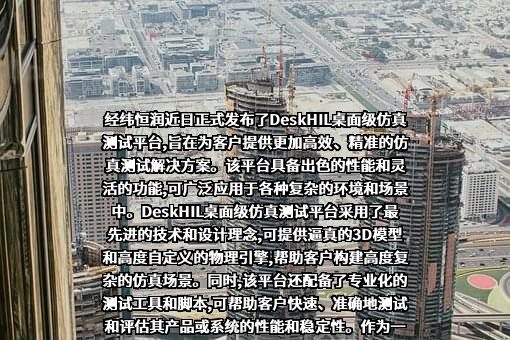 北京经纬恒润科技股份有限公司