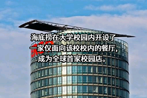 四川海底捞餐饮股份有限公司