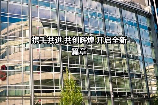 山东信得科技股份有限公司
