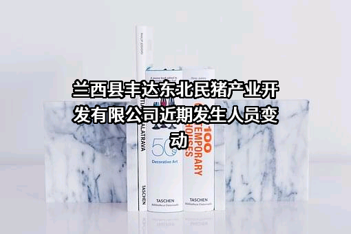 兰西县丰达东北民猪产业开发有限公司