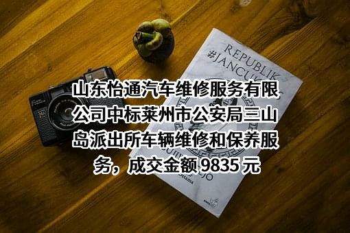山东怡通汽车维修服务有限公司