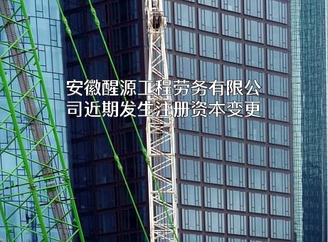 安徽醒源工程劳务有限公司