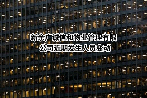 新余广诚信和物业管理有限公司