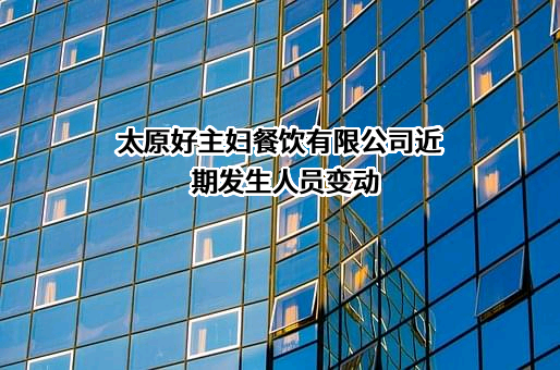 太原好主妇餐饮有限公司