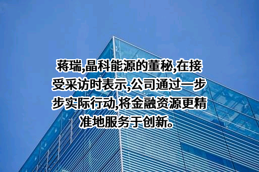 晶科能源股份有限公司