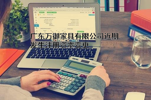 广东万御家具有限公司