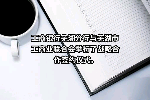芜湖市工商业联合会