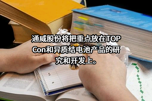 通威股份有限公司