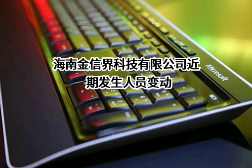 海南金信界科技有限公司
