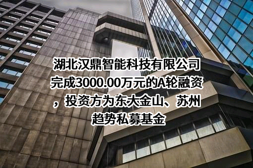 湖北汉鼎智能科技有限公司