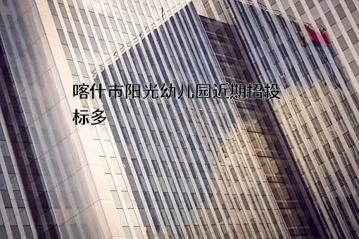 喀什市阳光幼儿园