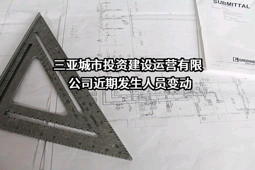 三亚城市投资建设运营有限公司