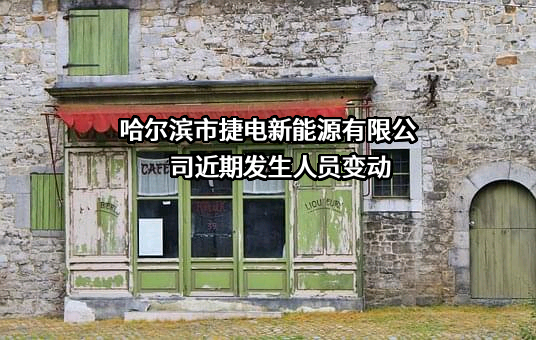 哈尔滨市捷电新能源有限公司