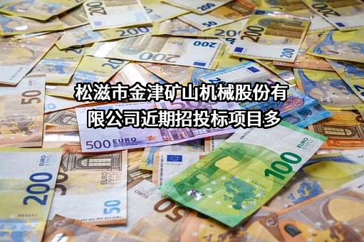 松滋市金津矿山机械股份有限公司