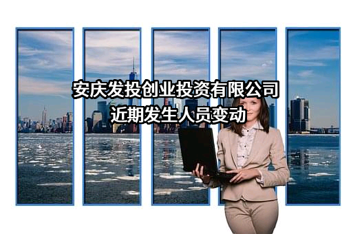 安庆发投创业投资有限公司