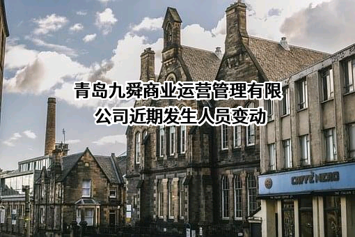 青岛九舜商业运营管理有限公司