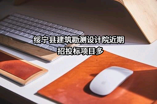 绥宁县建筑勘测设计院